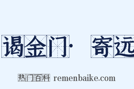 谒金门·寄远是什么意思的图片